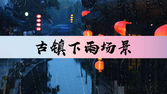 舞台剧情景剧古镇下雨古琴LED背景视频