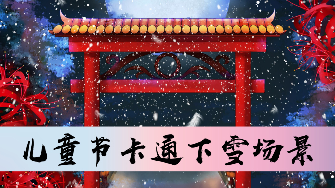 舞台剧情景剧春节牌楼下雪LED背景视频