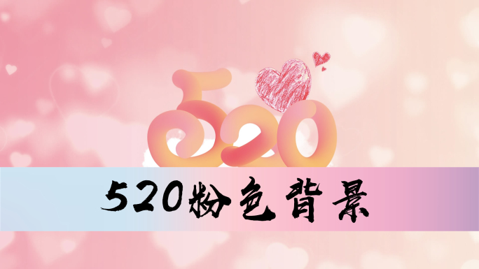 520浪漫马卡龙粉色爱心背景