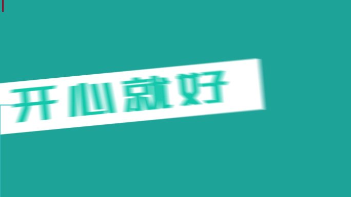 文字快闪