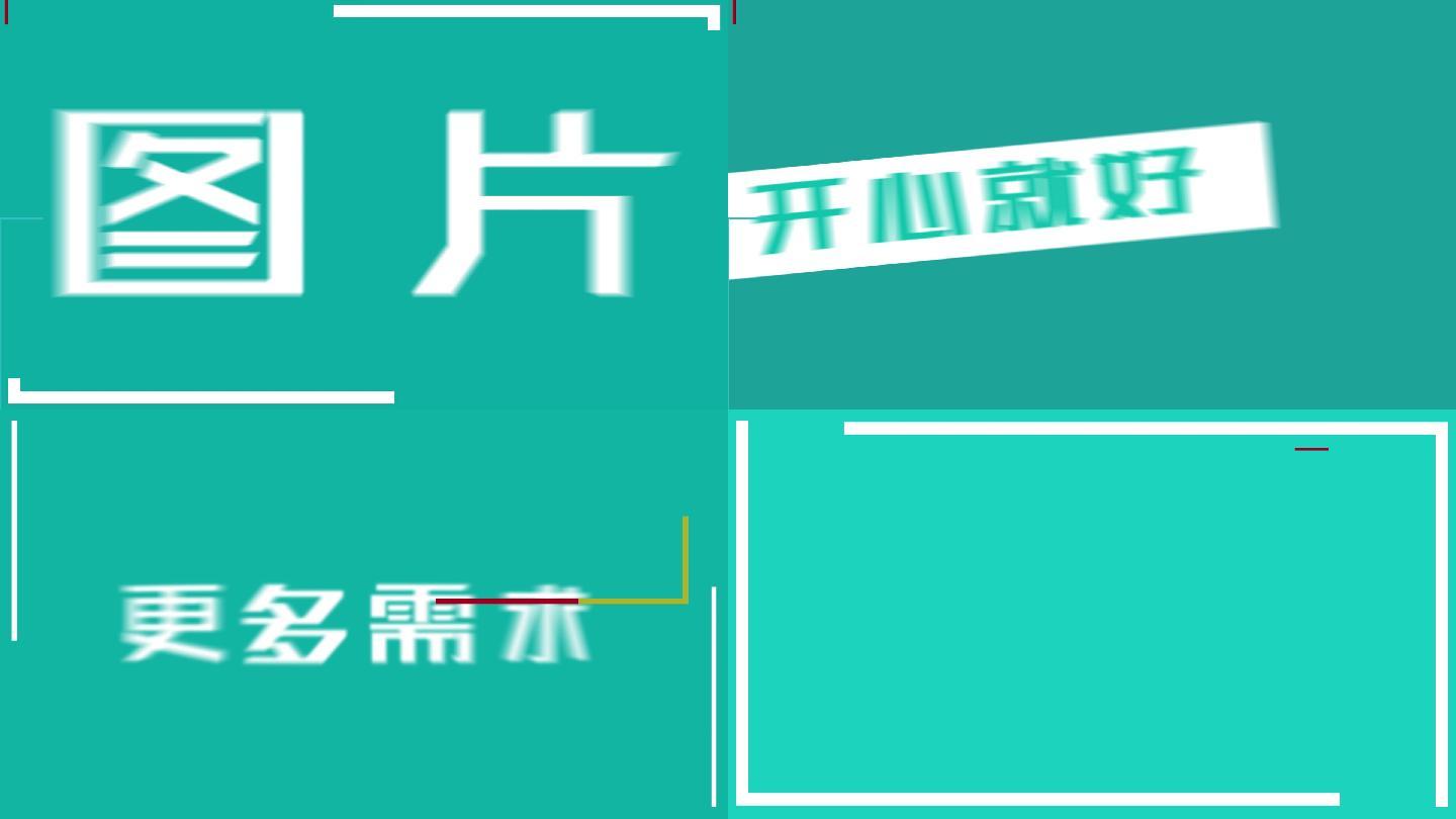 文字快闪