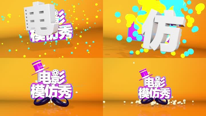 电影综艺栏包网络综艺栏包娱乐三维包装片头