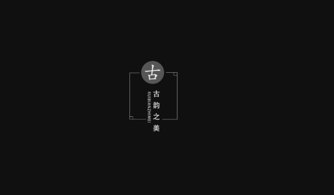 简洁排版中国风字幕