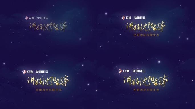 星空放射粒子变成LOGO片头