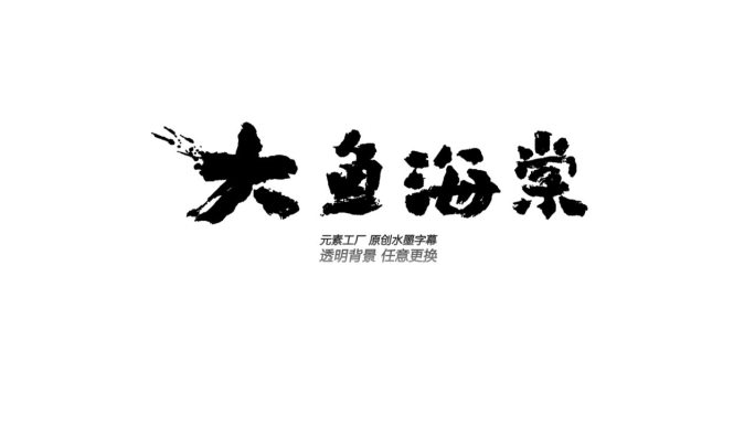 水墨文字标题AE模板