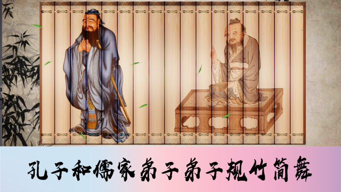 儒家孔子及弟子画像弟子规书简舞
