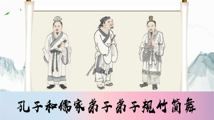 儒家国学舞台剧孔子及弟子卷轴画像书简舞
