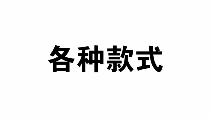 会声会影手表介绍文字图片快闪