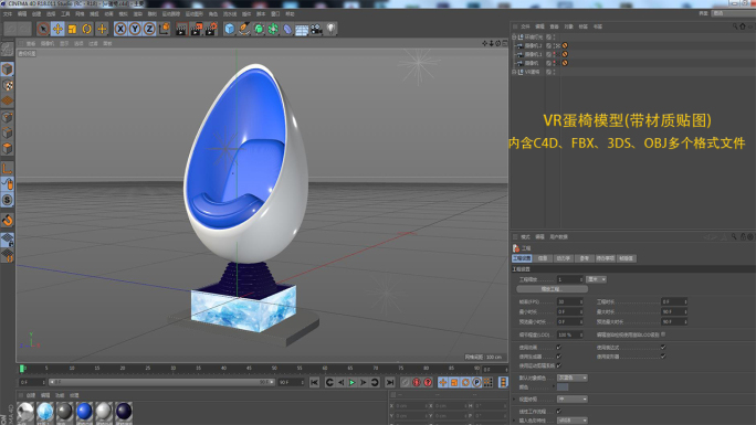 VR虚拟现实蛋椅座椅C4D文件