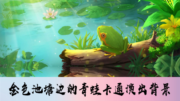儿童节舞台剧池塘青蛙温馨LED背景视频