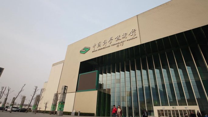 中国科学技术馆