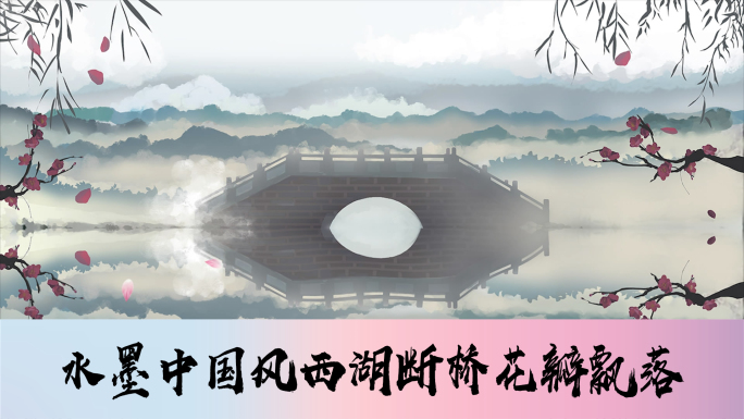 舞台剧中国风西湖断桥LED背景视频