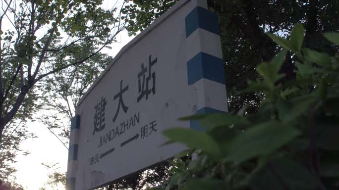 山东省建筑大学标志建大站火车头