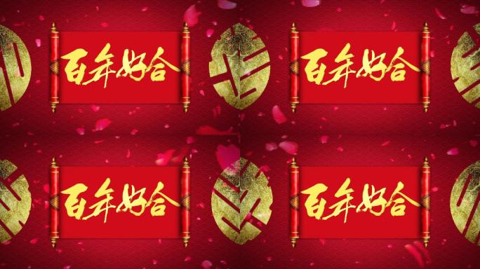 中式婚礼卷轴展开百年好合LED背景视频