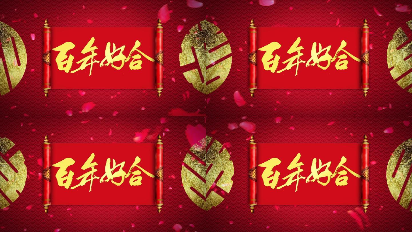 中式婚礼卷轴展开百年好合LED背景视频