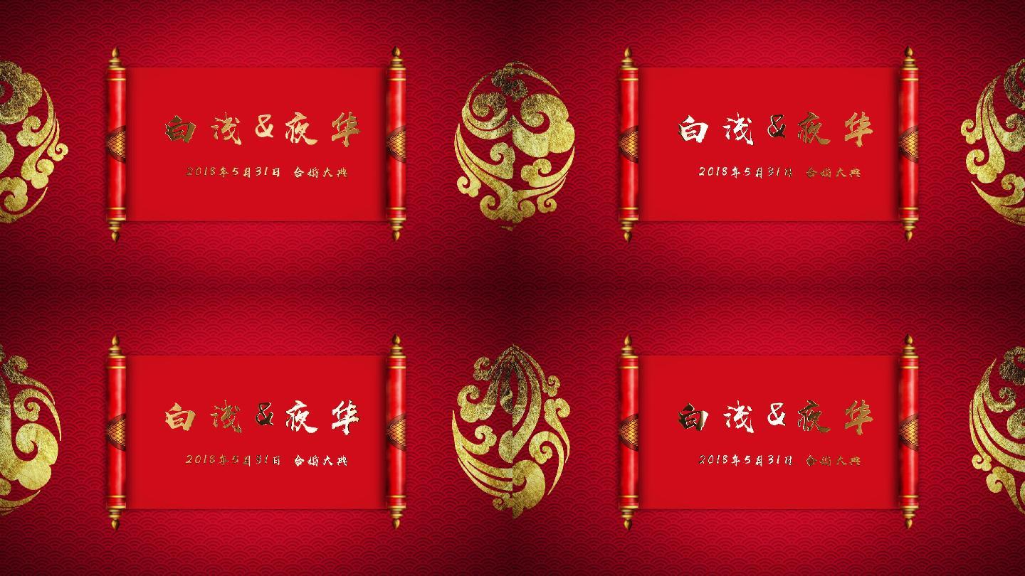 中式婚礼婚宴卷轴展开金色粒子婚礼AE模板