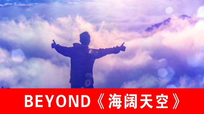 海阔天空-BEYOND（声画同步）