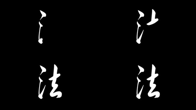 手写字ae模板