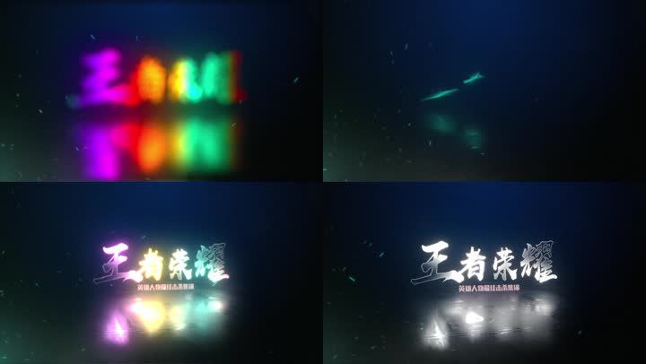 王者荣耀游戏震撼片头ae视频模板