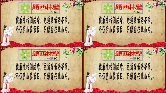 必读古诗苏轼题西林壁朗诵伴奏音乐