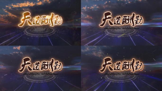 短小简单震撼大气片头108