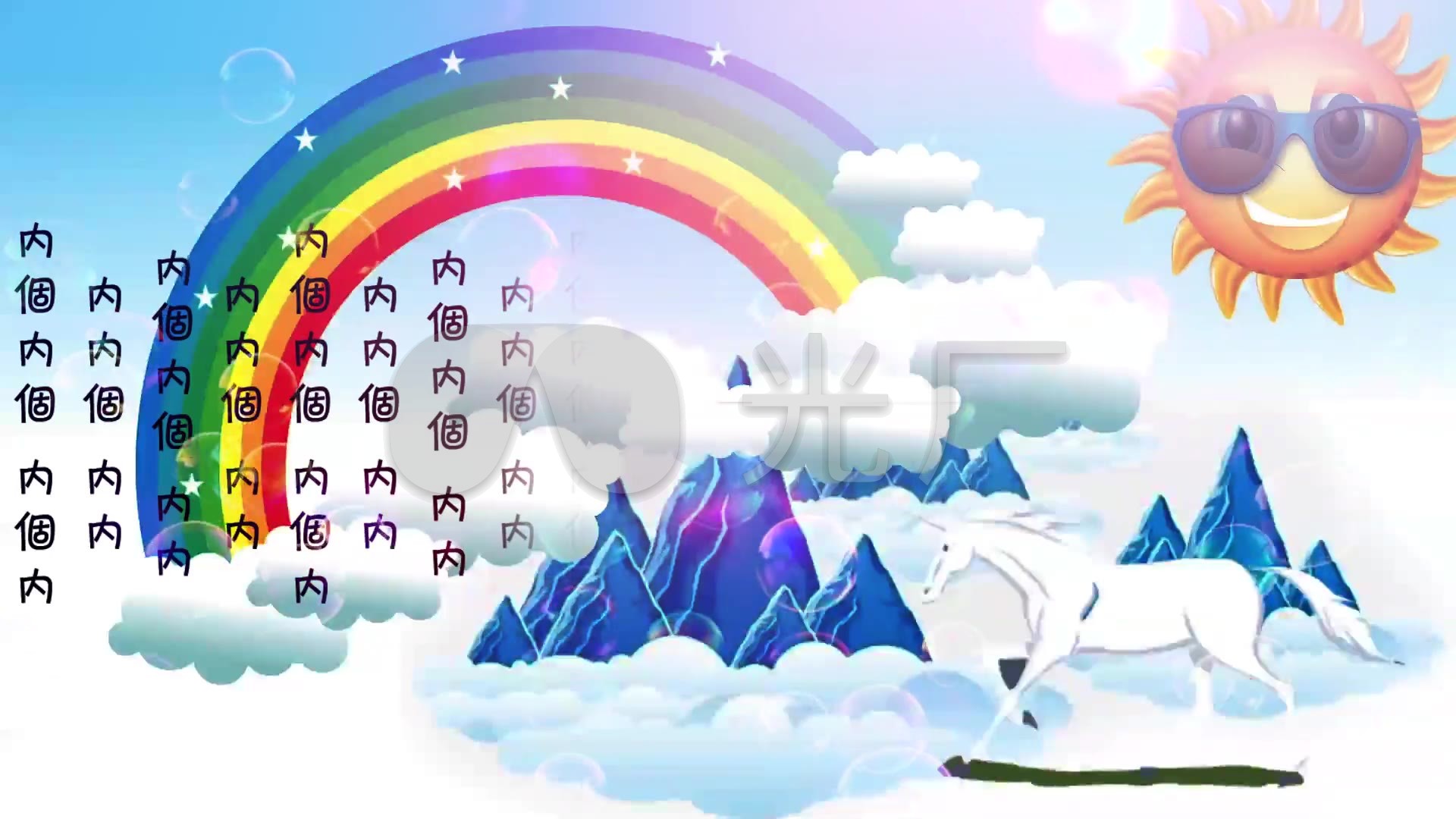 阳光彩虹小白马配乐成品_1920X1080_高清视频素材下载(编号:2665229)_舞台背景_VJ师网 www ...