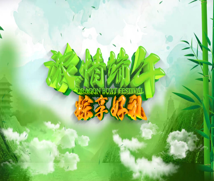 绿色清新中国风端午节片头