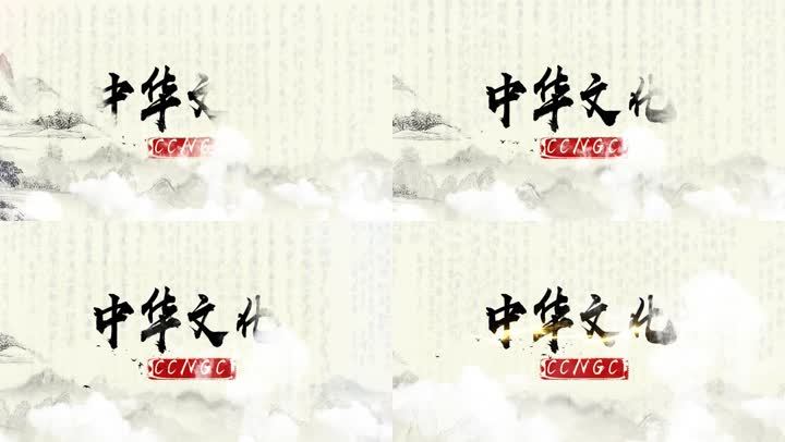 中国风水墨片头文字标题模板