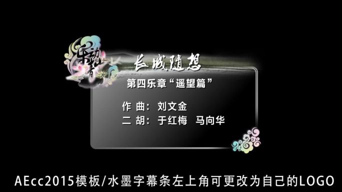 高清水墨风字幕标题条AE模版