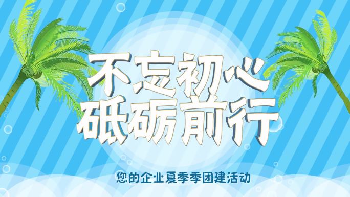 夏日公司团建片头夏日公司活动片头