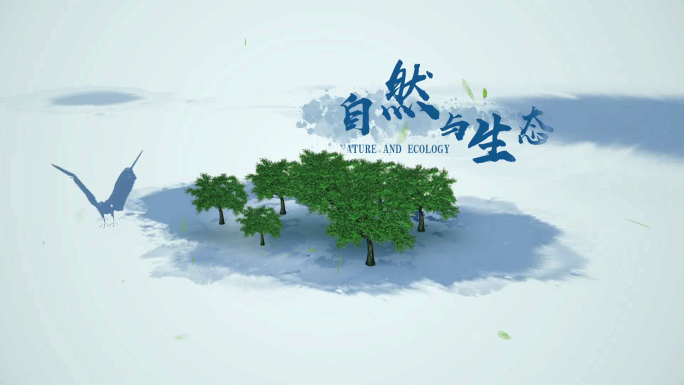 中国风水墨自然生态环保AE片头模版