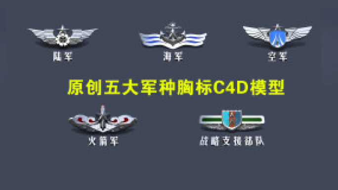 C4D五大兵种标识典藏