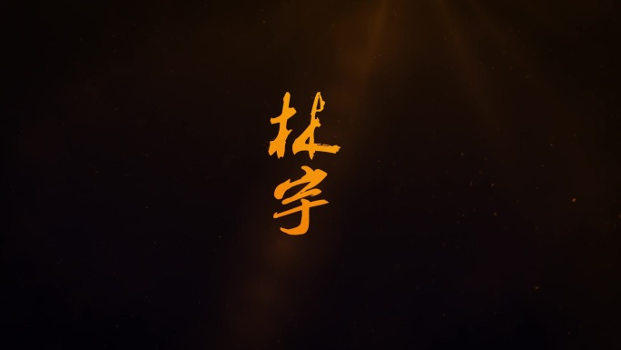 随风飘散的logo/沙化的logo