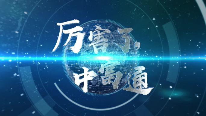 E3D三维大气震撼科技企业片花LOGO