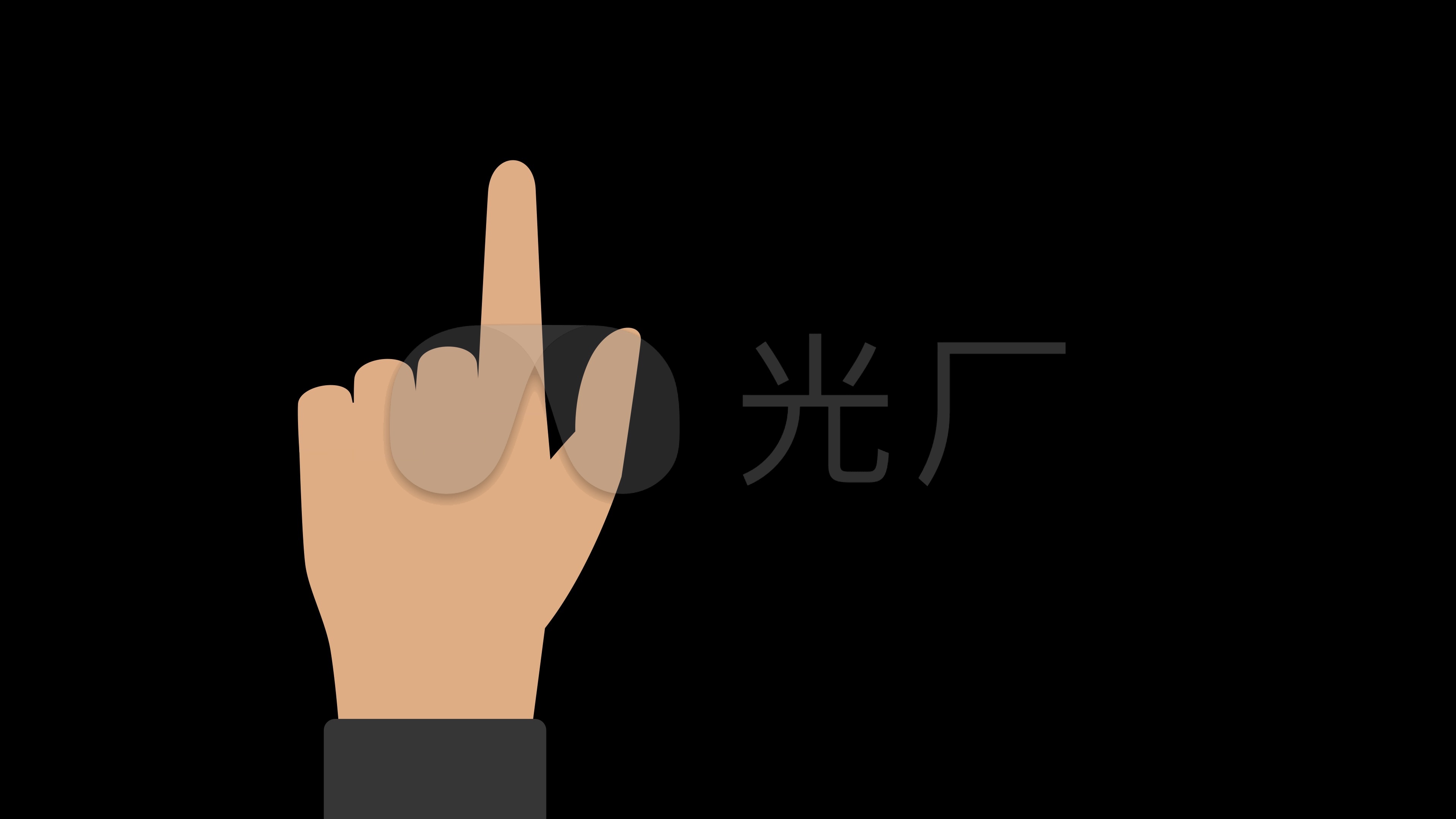 点击手势mg动画卡通操作手机