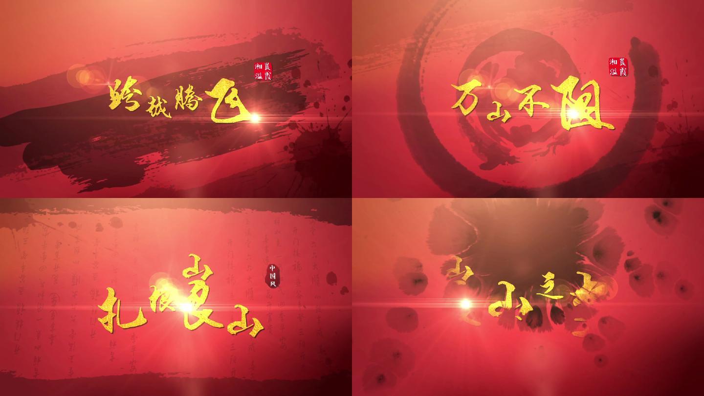 四款红色企业中国风水墨金字片头片花小标题