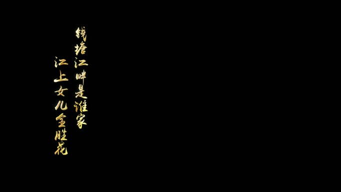 竖版金字标题字幕条AE模板