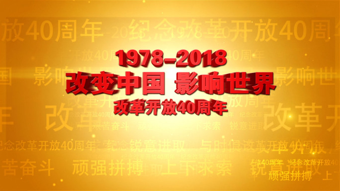 纪念改革开放40周年