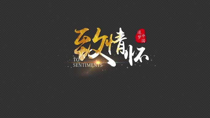 带印章的水墨文字角标ae模板