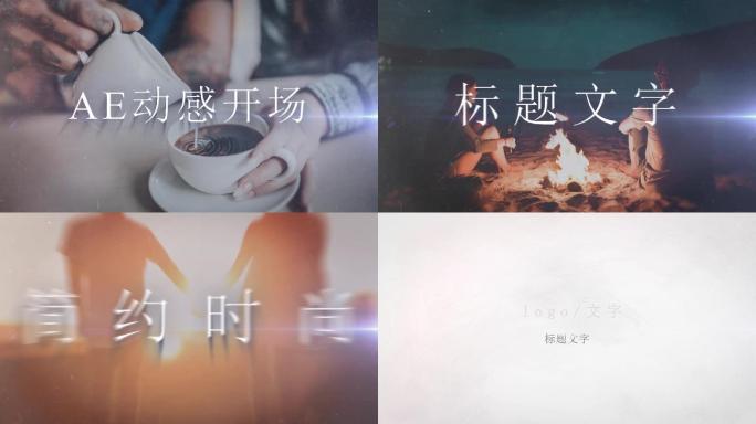 ae快节奏开场模版