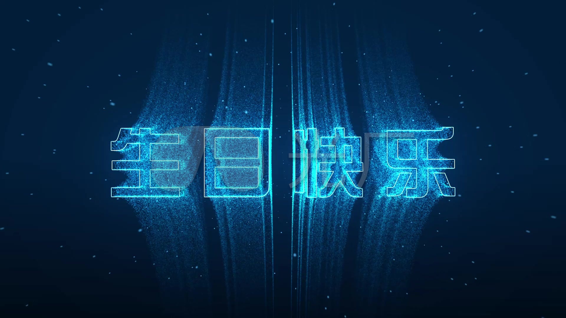 生日快乐_1920x1080_高清视频素材下载(编号:2724155)_婚庆节日_vj师