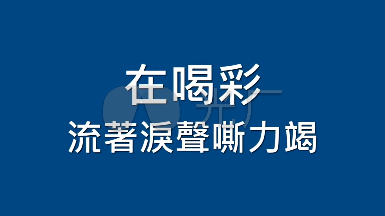 于文文体面歌词黑白歌词反差歌_1280X720_高