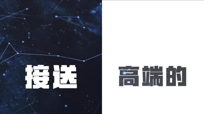 星空科技快闪文字万能ae视频模版