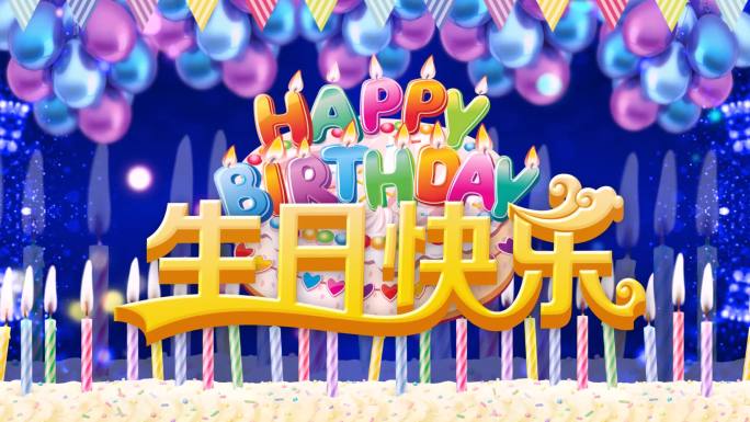 蛋糕气球彩旗生日快乐