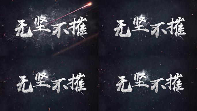 【原创】火线横扫标题文字