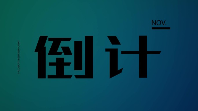 321倒计时ae模板