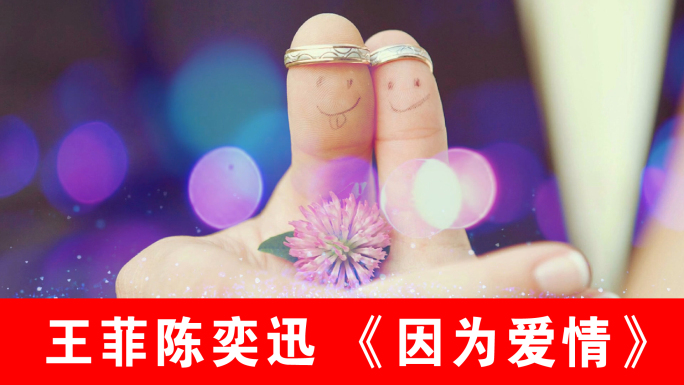 因为爱情-王菲陈奕迅（声画同步）