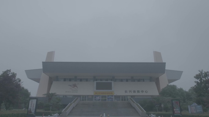 浙江长兴体育中心