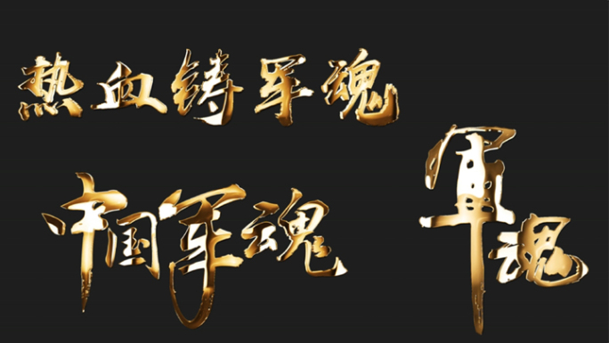 中国军魂艺术字体通明通道