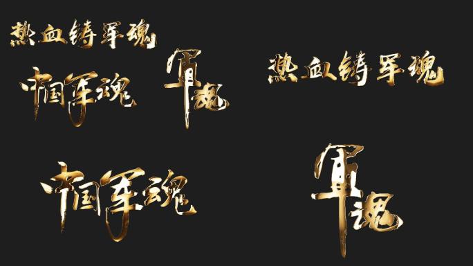 中国军魂艺术字体通明通道